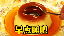 朋友圈深夜放毒，美食晚安问候GIF动态图片 第6张