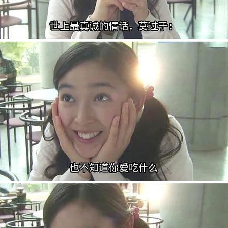 女生三连拍搞笑配字截图：世上最真诚的情话。。。莫过于