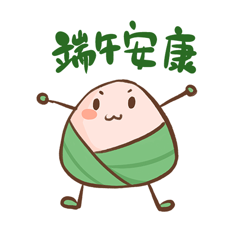 搞笑2020年端午节小粽子励志一句话表情包 第6张