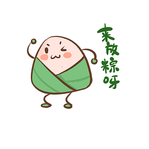 搞笑2020年端午节小粽子励志一句话表情包 第2张