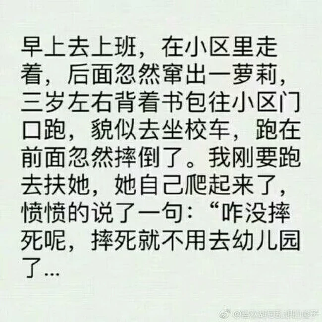 搞笑段子截图；三岁小朋友对上学的抗拒程度