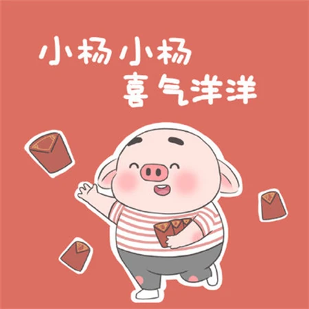 可爱卡通姓氏头像，以卡通猪喊口号为背景的可爱姓氏文字头像图片