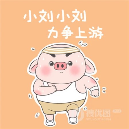 可爱卡通姓氏头像，以卡通猪喊口号为背景的可爱姓氏文字头像图片