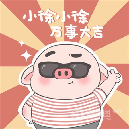 可爱卡通姓氏头像，以卡通猪喊口号为背景的可爱姓氏文字头像图片