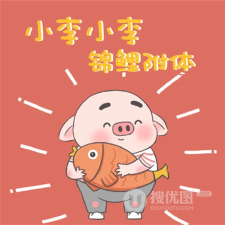 可爱卡通姓氏头像，以卡通猪喊口号为背景的可爱姓氏文字头像图片