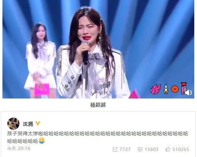 杨超越告别典礼竟然哭成这样，沈腾调侃：&ldquo;孩子哭得太惨啦&rdquo;