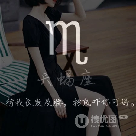 十二星座头像，以真实不露脸的连衣裙女生为背景的星座头像图片