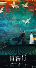 杨紫，吴亦凡主演电视剧《青簪行》高清海报，剧照图片