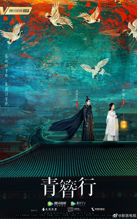 杨紫，吴亦凡主演电视剧《青簪行》高清海报，剧照图片