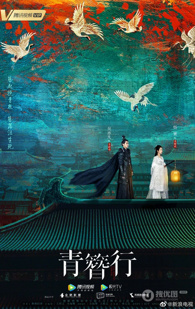 杨紫，吴亦凡主演电视剧《青簪行》高清海报，剧照图片