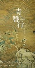 杨紫，吴亦凡主演电视剧《青簪行》高清海报，剧照图片