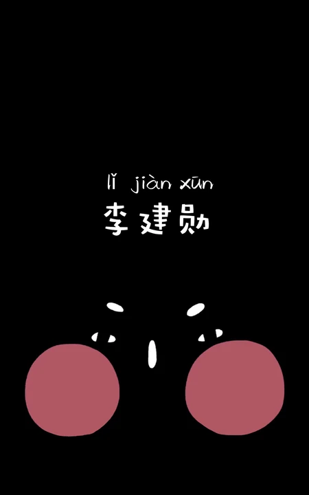 李建勋创意文字黑色背景手机壁纸，红小豆朋友李建勋。。。