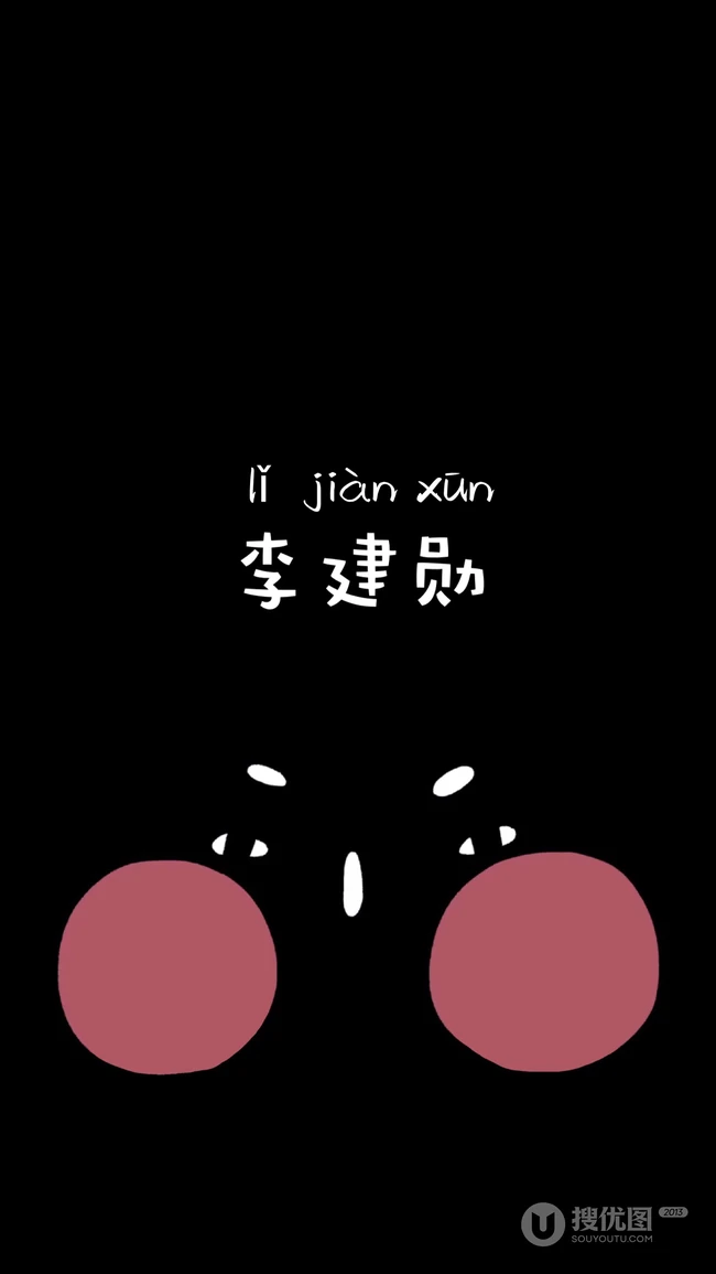 李建勋创意文字黑色背景手机壁纸，红小豆朋友李建勋。。。