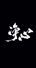 纯黑色背景的带文字2k手机壁纸图片