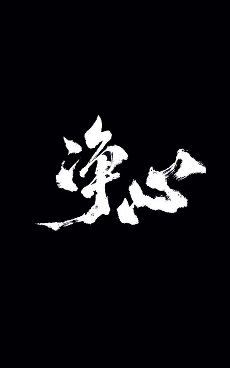 纯黑色背景的带文字2k手机壁纸图片