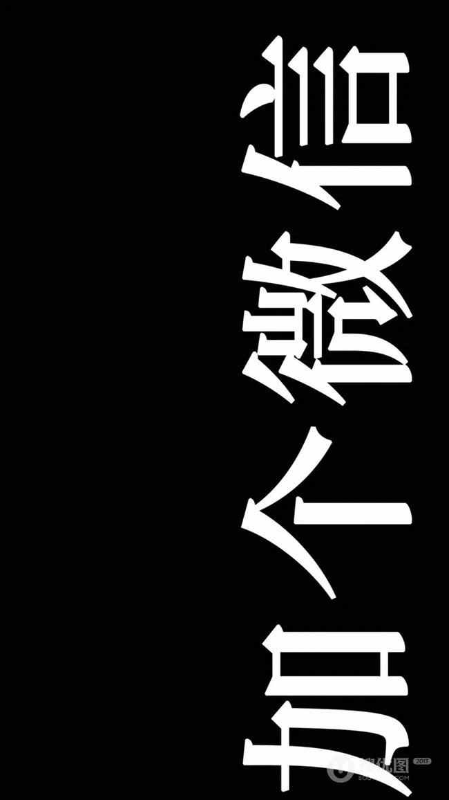 纯黑色背景的带文字2k手机壁纸图片