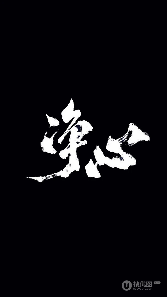 纯黑色背景的带文字2k手机壁纸图片