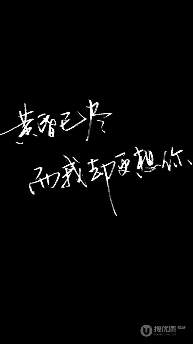 纯黑色背景的带文字2k手机壁纸图片