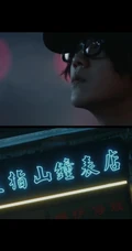 鹿晗首演反派，网剧《在劫难逃》鹿晗个人预告图片