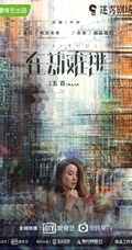 《在劫难逃》王千源、鹿晗、乔欣等主要演员高清剧照海报图片