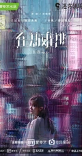 《在劫难逃》王千源、鹿晗、乔欣等主要演员高清剧照海报图片