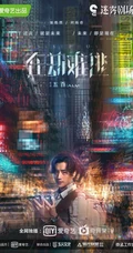 《在劫难逃》王千源、鹿晗、乔欣等主要演员高清剧照海报图片