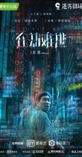 《在劫难逃》王千源、鹿晗、乔欣等主要演员高清剧照海报图片
