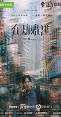 《在劫难逃》王千源、鹿晗、乔欣等主要演员高清剧照海报图片