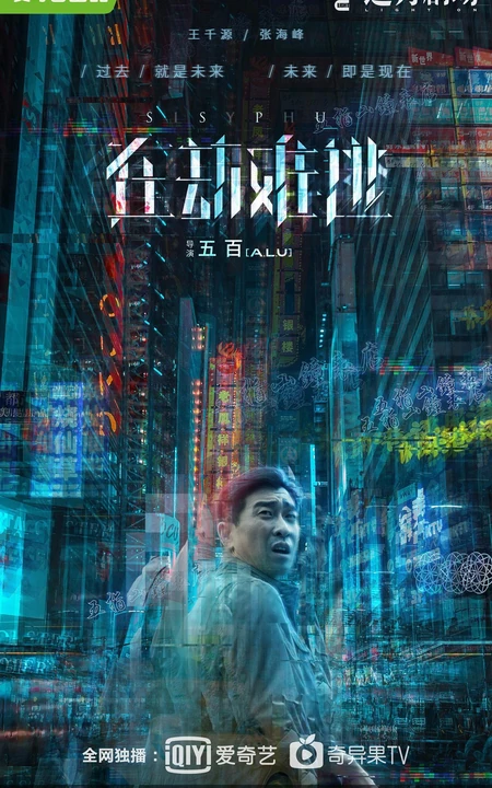 《在劫难逃》王千源、鹿晗、乔欣等主要演员高清剧照海报图片