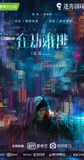 《在劫难逃》王千源、鹿晗、乔欣等主要演员高清剧照海报图片