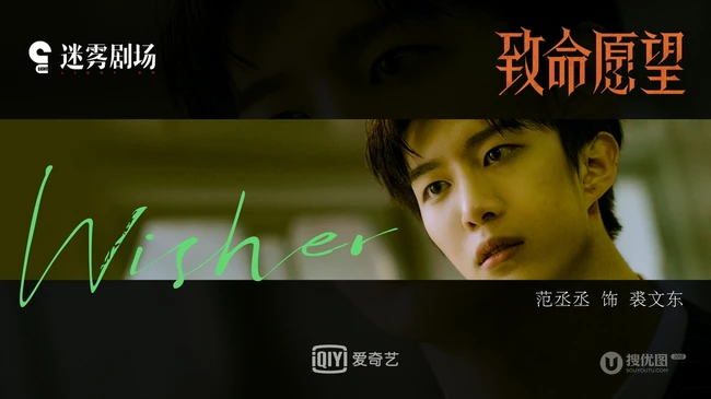 冯绍峰、文淇、范丞丞、郭子凡主演《致命愿望》预告剧照官宣图片