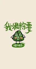 端午节快乐手机壁纸，可爱卡通粽子带文字手机壁纸图片
