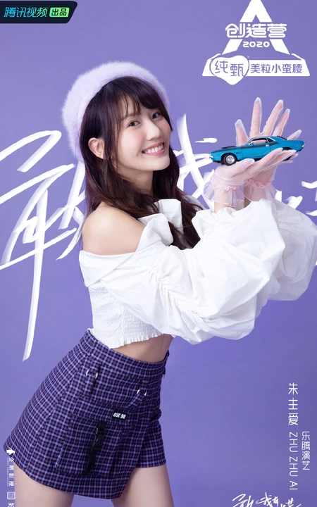 朱主爱图片，《创造营2020》朱主爱图片