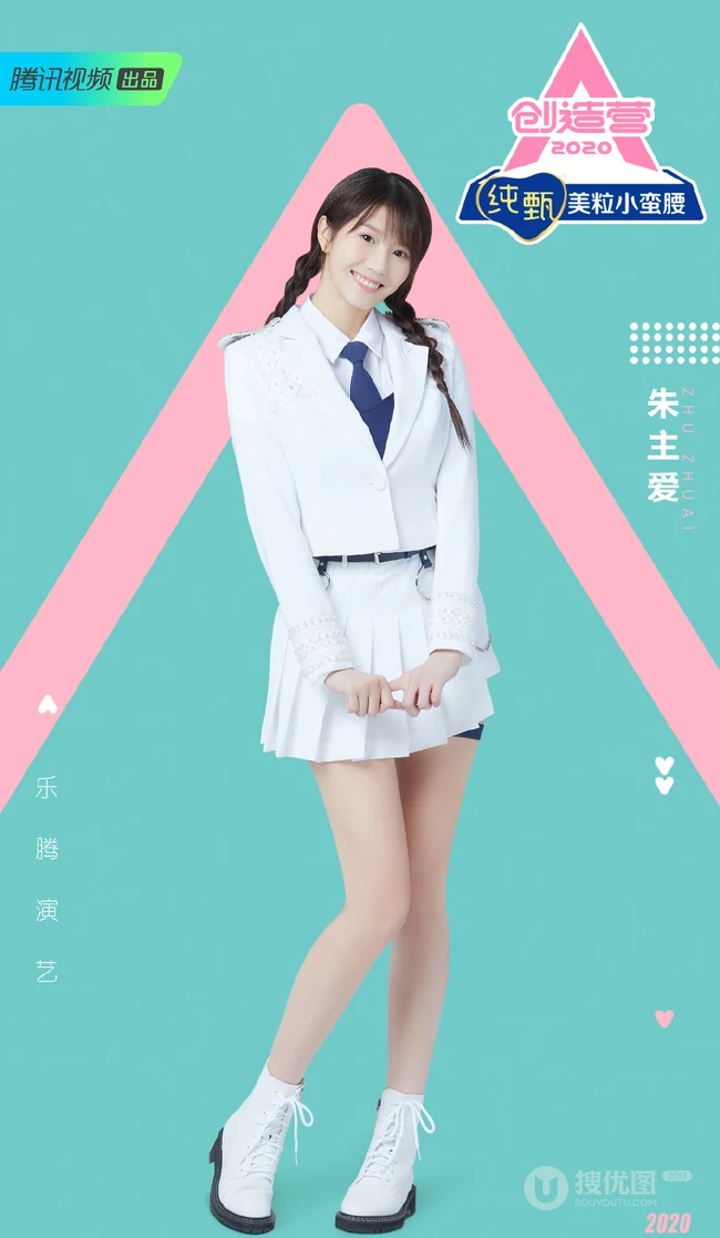 朱主爱图片，《创造营2020》朱主爱图片