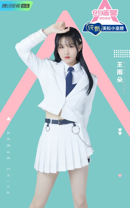 四川女生王雨朵，《创造营2020》王雨朵图片