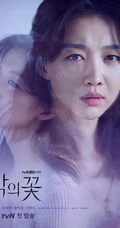 李准基主演韩剧《恶之花》高清宣传海报图片
