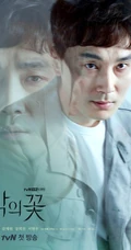 李准基主演韩剧《恶之花》高清宣传海报图片