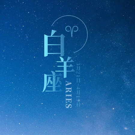 白羊座头像，以星空为背景的白羊座文字QQ头像图片