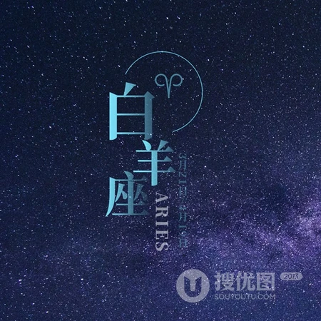 白羊座头像，以星空为背景的白羊座文字QQ头像图片