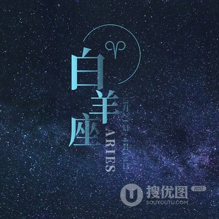 白羊座头像，以星空为背景的白羊座文字QQ头像图片