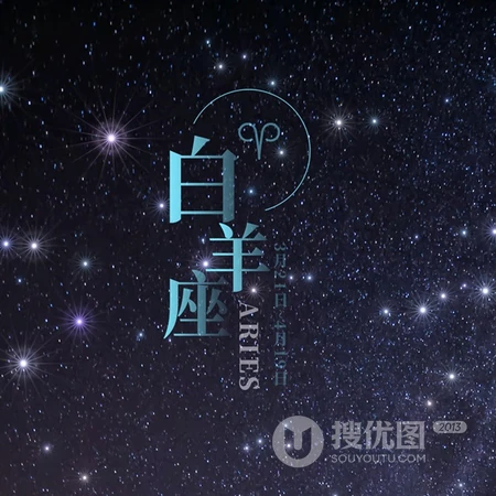 白羊座头像，以星空为背景的白羊座文字QQ头像图片