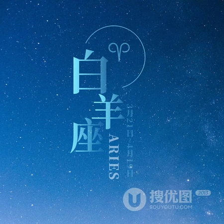 白羊座头像，以星空为背景的白羊座文字QQ头像图片
