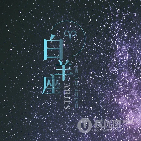 白羊座头像，以星空为背景的白羊座文字QQ头像图片