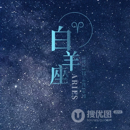 白羊座头像，以星空为背景的白羊座文字QQ头像图片