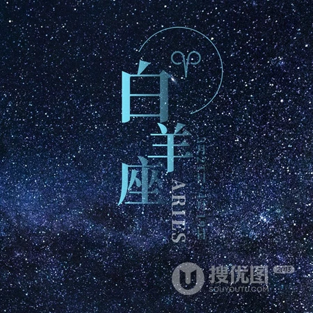 白羊座头像，以星空为背景的白羊座文字QQ头像图片
