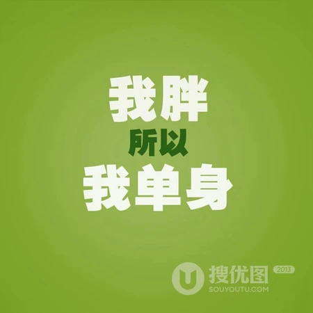 纯文字头像，以光棍为主题的纯文字搞笑微信头像图片
