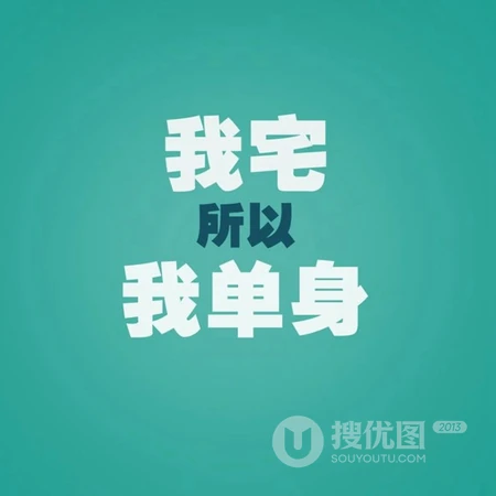 纯文字头像，以光棍为主题的纯文字搞笑微信头像图片