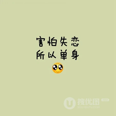 纯文字头像，以光棍为主题的纯文字搞笑微信头像图片