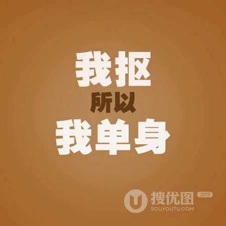 纯文字头像，以光棍为主题的纯文字搞笑微信头像图片