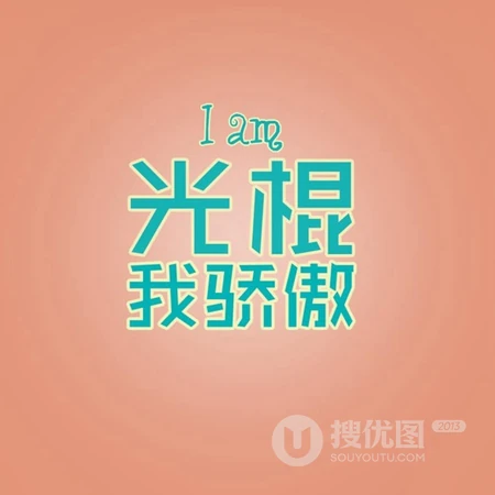 纯文字头像，以光棍为主题的纯文字搞笑微信头像图片